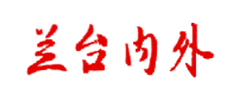 兰台内外